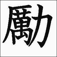 漢字「勵」の教科書体イメージ