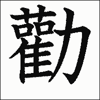 漢字「勸」の教科書体イメージ