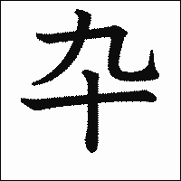 漢字「卆」の教科書体イメージ