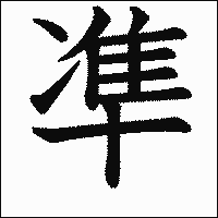 漢字「凖」の教科書体イメージ