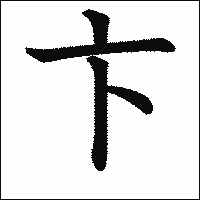 漢字「卞」の教科書体イメージ