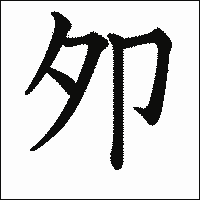 漢字「夘」の教科書体イメージ