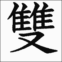 漢字「雙」の教科書体イメージ