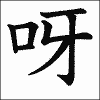 漢字「呀」の教科書体イメージ