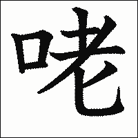 漢字「咾」の教科書体イメージ