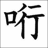 漢字「哘」の教科書体イメージ