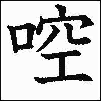 漢字「啌」の教科書体イメージ