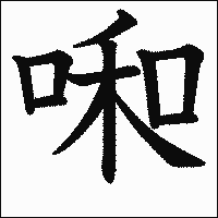 漢字「啝」の教科書体イメージ