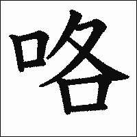 漢字「咯」の教科書体イメージ
