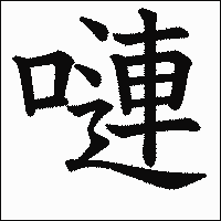 漢字「嗹」の教科書体イメージ