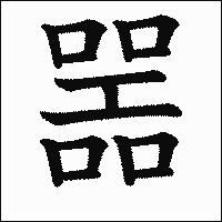 漢字「噐」の教科書体イメージ