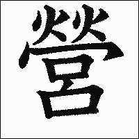 漢字「營」の教科書体イメージ