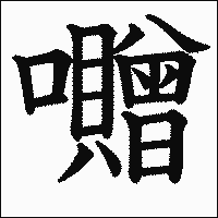 漢字「囎」の教科書体イメージ