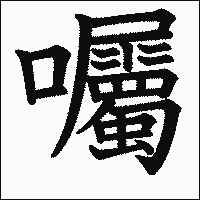 漢字「囑」の教科書体イメージ