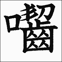 漢字「囓」の教科書体イメージ