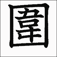 漢字「圍」の教科書体イメージ