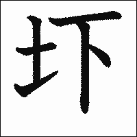 漢字「圷」の教科書体イメージ