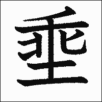 漢字「埀」の教科書体イメージ