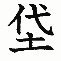 漢字「垈」の教科書体イメージ