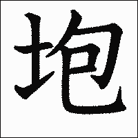 漢字「垉」の教科書体イメージ