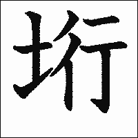 漢字「垳」の教科書体イメージ