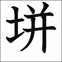 漢字「垪」の教科書体イメージ