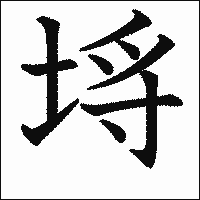漢字「埓」の教科書体イメージ