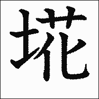 漢字「埖」の教科書体イメージ