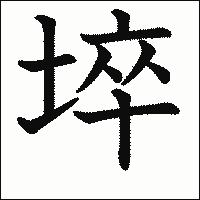 漢字「埣」の教科書体イメージ