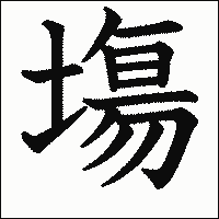 漢字「塲」の教科書体イメージ