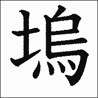 漢字「塢」の教科書体イメージ