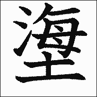 漢字「塰」の教科書体イメージ