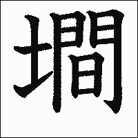 漢字「墹」の教科書体イメージ