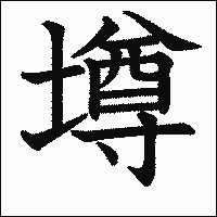 漢字「墫」の教科書体イメージ