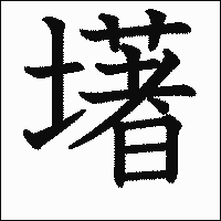 漢字「墸」の教科書体イメージ
