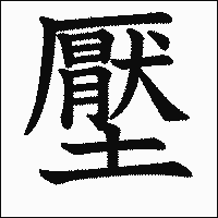 漢字「壓」の教科書体イメージ