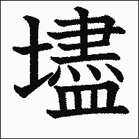 漢字「壗」の教科書体イメージ