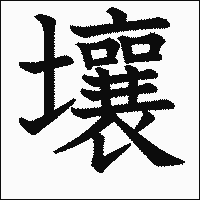 漢字「壤」の教科書体イメージ