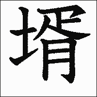 漢字「壻」の教科書体イメージ