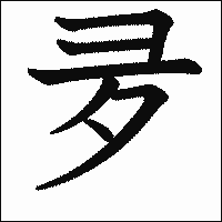 漢字「夛」の教科書体イメージ