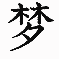 漢字「梦」の教科書体イメージ