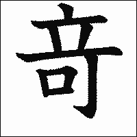 漢字「竒」の教科書体イメージ
