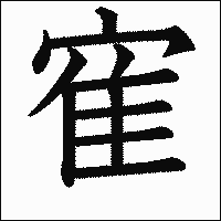 漢字「寉」の教科書体イメージ