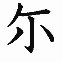 漢字「尓」の教科書体イメージ