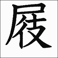 漢字「屐」の教科書体イメージ