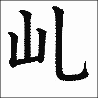 漢字「乢」の教科書体イメージ