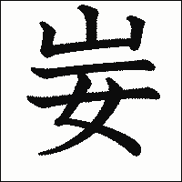 漢字「妛」の教科書体イメージ