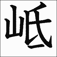 漢字「岻」の教科書体イメージ