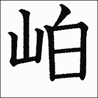 漢字「岶」の教科書体イメージ