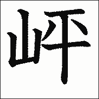 漢字「岼」の教科書体イメージ